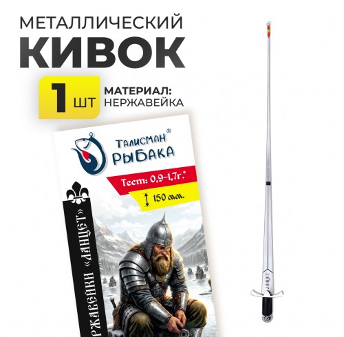 Кивок из нержавейки "Ланцет" 0.25-0.7г 150мм