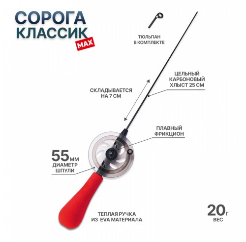 Зимняя удочка "Сорога Классик Макс"